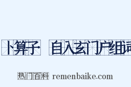 卜算子·自入玄门户组词是什么意思的图片